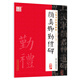 筆墨先鋒 毛筆書法培訓(xùn)教程 顏真卿勤禮碑