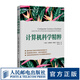 圖靈教育 計算機(jī)科學(xué)精粹 計算機(jī)科學(xué)思維培養(yǎng)時間空間復(fù)雜度分析評估算法性能 算法設(shè)計策略