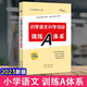小學(xué)語文升學(xué)奪冠訓(xùn)練A體系（語文知識(shí)大集結(jié)配套練習(xí)冊(cè)）小學(xué)語文知識(shí)大集結(jié)語文一二三四五六年級(jí)小升初