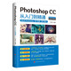 Photoshop CC從入門到精通?ps書籍入門到精通從入門到實(shí)踐?動(dòng)畫使用軟件平面建模后期處理圖形圖像