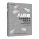 AI戰(zhàn)略：企業(yè)的數(shù)字化轉(zhuǎn)型之路