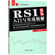 RSI指標入門與實戰(zhàn)精解 中國宇航出版社 劉振清 著 著 新華正版書籍包郵