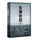 無(wú)緣社會(huì ) NHK特別節目錄制組 譯文紀實(shí) 文學(xué)