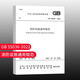 標(biāo)準(zhǔn)規(guī)范 建筑防火通用規(guī)范 GB 55037-2022 2023年6月1日實施代替部分建筑設(shè)計防火規(guī)范 GB 55036-2022 消防設(shè)施通用規(guī)范