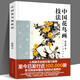 【正版包郵】中國花鳥畫技法 孫其峰著 人民美術強力 至今已發(fā)行近300000冊 學習傳統(tǒng)中國花鳥畫的B備教材