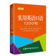實(shí)用英語口語1200句（口袋本）