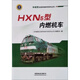 HXN5型內(nèi)燃機(jī)車/和諧型交流傳動機(jī)車技術(shù)叢書