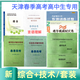 2025年天津春季高考普通高中生考試技術(shù)教材通用信息綜合教材試卷包郵 高中春考全套（技術(shù)4本+綜合4本）共8本