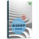 西方經(jīng)濟(jì)學(xué)簡明教程（第九版）