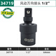 世達(dá)電動(dòng)扳手轉(zhuǎn)換頭器風(fēng)炮轉(zhuǎn)接頭手電鉆電板子萬(wàn)向套筒風(fēng)動(dòng)接頭子 34719 風(fēng)動(dòng)萬(wàn)向節(jié) 1/2"