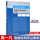 包郵 數(shù)據(jù)結(jié)構(gòu)算法解析 第2版 高一凡 清華大學(xué)出版社 與嚴(yán)蔚敏/吳偉民數(shù)據(jù)結(jié)構(gòu)(C語言版