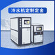 萬(wàn)浩達(dá)工業(yè)冷水機(jī)組風(fēng)冷式【閃電發(fā)貨】5HP注塑制冷機(jī)水循環(huán)模具冰水機(jī) 工業(yè)冷水機(jī)定制定金