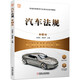 汽車(chē)法規（第3版）