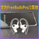防掉神器適用華為freebudspro2/1耳機硅膠防滑耳掛配件 8MM耳掛【透明1對2個(gè)】