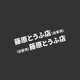招吉貓 汽車(chē)個(gè)性藤原豆腐店自家用車(chē)貼頭文字d車(chē)身貼車(chē)門(mén)劃痕貼裝飾貼 藤原豆腐店車(chē)貼小號一對裝（左右各一個(gè)） 白色