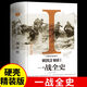 一戰(zhàn)全史 正版精裝 1914-1918年 世界戰(zhàn)爭史 全景回顧次世界大戰(zhàn) 軍事歷史紀(jì)實(shí)書籍 一部揭秘經(jīng)典戰(zhàn)役一站風(fēng)云的戰(zhàn)爭歷史回憶錄暢銷書籍世界歷史類通史再現(xiàn)一戰(zhàn)世界戰(zhàn)場概況籍