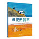 請你來(lái)我家(魔法象·圖畫(huà)書(shū)王國)