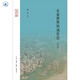 東亞世界形成史論  名山書系