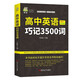 高中英語(yǔ)巧記3500詞 英語(yǔ)單詞記背神器高一高二高三高考英語(yǔ)詞匯 【高中通用】