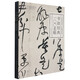 書法經(jīng)典100名帖(從溯源到賞析從臨摹到創(chuàng)作)