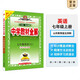 【學科自選】新教材 中學教材全解七年級上冊語文數(shù)學英語生物地理歷史政治全學科版本可選配套七年級上冊教材解讀解析書 薛金星 七年級英語上(魯教版)(五四制專用)2025秋