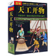 天工開(kāi)物 中國(guó)古代一部綜合性的科學(xué)技術(shù)著作 文白對(duì)照 天工開(kāi)物圖說(shuō) (明)宋應(yīng)星著中國(guó)歷史文化書(shū)籍