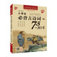 小學(xué)生必背古詩詞75+80首