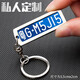 奔鵬汽車(chē)車(chē)牌鑰匙扣掛件號碼牌定制刻字防丟男標記車(chē)鑰匙吊牌 中號-[兩面自定義]