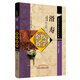 滑壽醫(yī)學全書（第二2版）唐宋金元名醫(yī)全書大成 李玉清 中國中醫(yī)藥出版社 讀素問鈔 難經(jīng)本義 十四經(jīng)發(fā)揮 診家樞要
