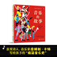 音樂的故事 獲獎(jiǎng)詩(shī)人、音樂家寫給孩子的“極簡(jiǎn)音樂史”，跟隨神秘的節(jié)奏，揭開音樂誕生的秘密！