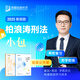 2025柏浪濤刑法攻略精講卷+真題卷 眾合法考2025司法考試 講義卷 法律職業(yè)資格考試用書(shū) 原指南針?biāo)究贾v義金題 柏浪濤講刑法 2025法考 刑法攻略精講