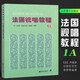 正版法國視唱教程1A 法國亨利雷蒙恩視唱練耳基礎教程書(shū) 人民音樂(lè )出版社 王玫主編 兒童法國視唱練耳基礎入門(mén)教材教程書(shū)籍