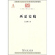 西夏史稿/中華現代學(xué)術(shù)名著(zhù)叢書(shū)·第一輯