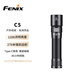 FENIX菲尼克斯 C5 強光手電筒家用戶外照明尾部磁吸工作維修燈 曜石黑