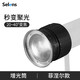 Selens/喜樂仕 攝影聚光筒束光增光筒菲涅爾變焦寶榮卡口LED攝影燈補(bǔ)光燈專業(yè)調(diào)焦鏡頭控光藝術(shù) 增光筒菲涅爾款