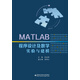 MATLAB程序設計及數學(xué)實(shí)驗與建模