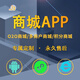 APP商城定制開(kāi)發(fā) 小程序分銷(xiāo)商城 微商城公眾號搭建社交新零售電商系統 咨詢(xún)服務(wù)