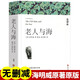 老人與海原著正版 完整版無刪減世界文學經(jīng)典書籍 現(xiàn)當代文學書籍小說暢銷書排行榜 青少年版初中生高中生必讀課外閱讀書籍 學校語文推薦閱讀書單