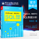 對(duì)比Excel 輕松學(xué)習(xí)SQL數(shù)據(jù)分析 數(shù)據(jù)分析基礎(chǔ)知識(shí) 數(shù)據(jù)分析的基本概念 SQL語(yǔ)法