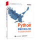 Python數(shù)據(jù)可視化之美：專業(yè)圖表繪制指南（全彩）(博文視點(diǎn)出品)