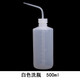 華鷗 塑料洗瓶彎嘴瓶酒精瓶彎頭清洗沖洗壺尖嘴彎嘴擠壓瓶?jì)?yōu)質(zhì)PE擠瓶實(shí)驗化學(xué)溶劑專(zhuān)用安全洗瓶 白頭500ml