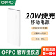 OPPO 20W充電寶原裝移動(dòng)電源手機專(zhuān)用VOOC便攜PD/QC雙向快充10000mAh毫安3C認證可上飛機 20W快充移動(dòng)電源 白色