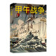 甲午戰爭:日本官方戰爭紀實(shí) 正版正貨 新華書(shū)店