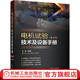 電機(jī)試驗(yàn)技術(shù)及設(shè)備手冊（第4版）