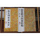 趙孟頫書(shū)壽春堂 無(wú)缺字本+趙體楷書(shū)間架結(jié)構(gòu)九十二法字帖/毛筆楷書(shū)行書(shū)書(shū)法練字帖 歷代書(shū)法精華 楊璐