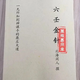 六壬金針 北海閑人 著 現(xiàn)貨包郵 影印