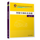智能車輛技術(shù)基礎(chǔ)/教育部高等學(xué)校機(jī)械類專業(yè)教學(xué)指導(dǎo)委員會(huì)規(guī)劃教材