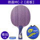 銀河（YINHE）微晶mc2乒乓球底板mc-2乒乓球拍純木直板直拍專(zhuān)業(yè)級套餐橫板橫拍 【橫拍長(cháng)柄】mc2底板