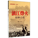 漓江烽火(桂柳會(huì )戰)/經(jīng)典戰史回眸抗戰系列