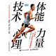馬拉松全方位科學訓(xùn)練指南：體能 力量 技術(shù) 心理（異步圖書出品）
